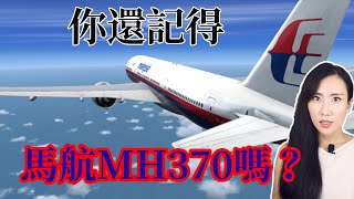 你還記得馬航MH370嗎？ | 馬臉姐