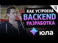 Mail.ru Group и Backend Юлы: про стек, задачи и команду