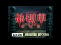 PS『弟切草 蘇生編』1回クリア-586本目【Otogirisō】