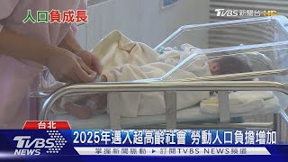 【十點不一樣】人口總數負成長 影響學校招生 多改成小班制.精緻教育