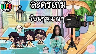 ละครเกม | Toca life world | Roleplay | ตอน ร้อนๆหนาวๆ