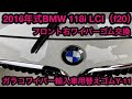 BMW 118i フロント右ガラコワイパー替えゴム交換