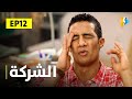 حصريا مسلسل الشركة بطولة محمد رمضان ونشوي مصطفي الحلقة الثانية عشر 
