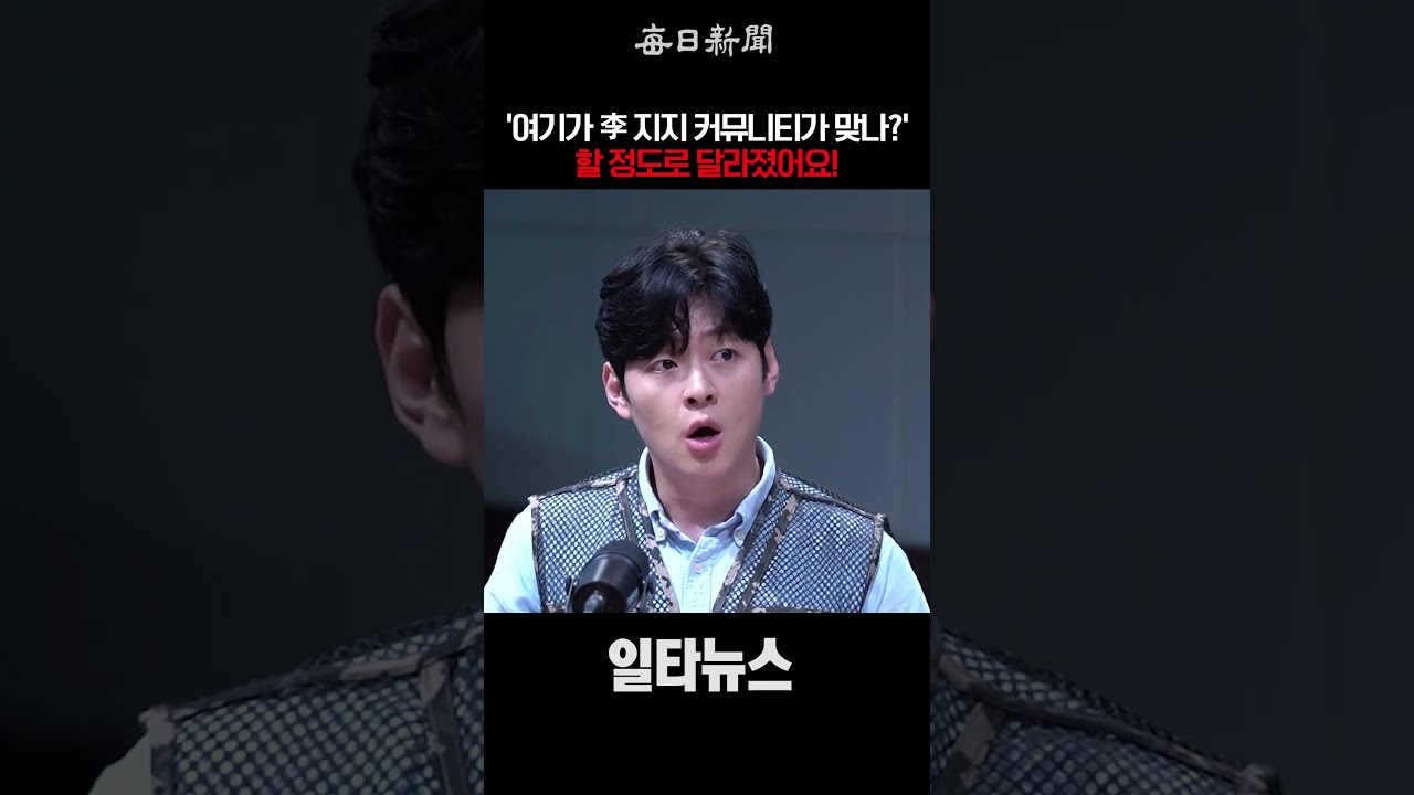 '여기가 李 지지 커뮤니티가 맞나?' 할 정도로 달라졌어요! #shorts