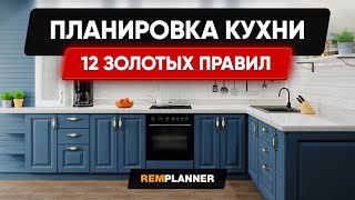 картинка: Планировка Кухни. 12 золотых правил