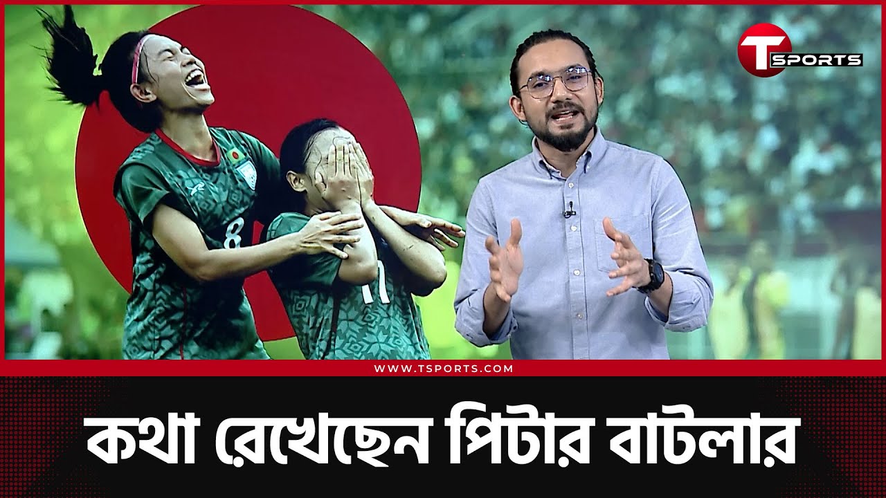 মিয়ানমারে মীমাংসা, বাটলার এক রোখা, হ্যালো এশিয়া - বাংলাদেশ ইতিহাস গড়ল যেভাবে | T Sports Football