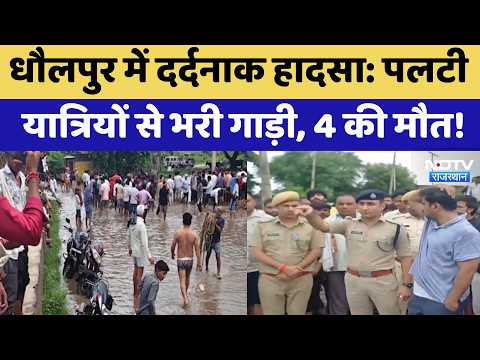 Dholpur Accident: Passenger vehicle overturns, 4 dead! | Tragedy | Breaking News | Top News