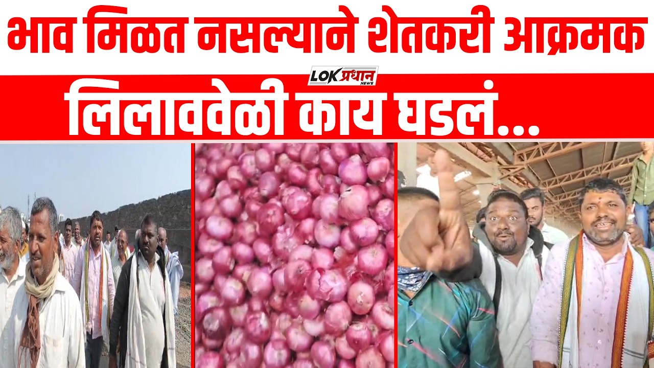 सोलापुरात शेतकरी आक्रमक ;कांदा लिलाव वेळी प्रचंड तणाव