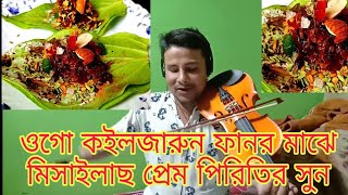 আমার কলিজা ছিরিয়া দেখো কি জাতের আগুন ওগো কইলজারুন।