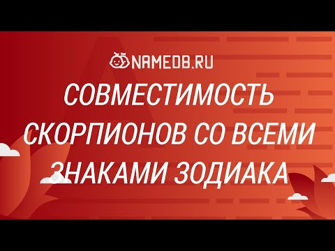 Совместимость Скорпионов со всеми знаками Зодиака