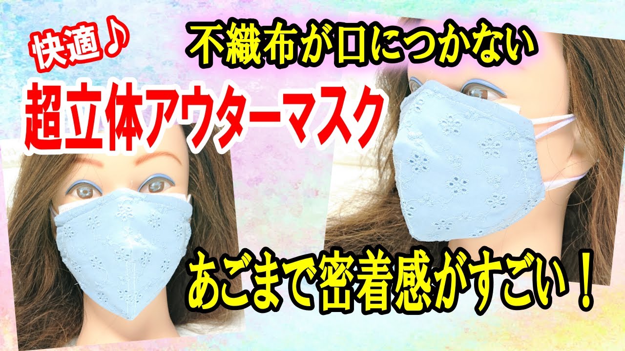 不織布の上に【超立体型マスクカバー】N95のようにあごもサイドも
