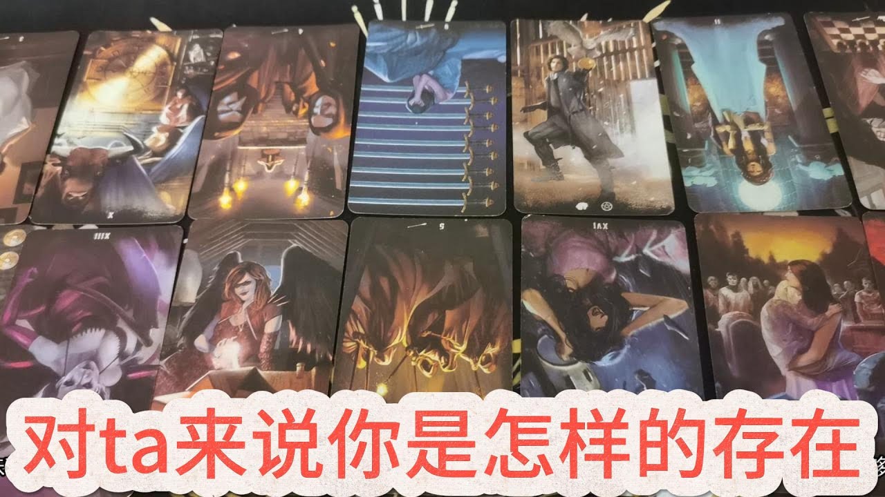 【塔羅牌占卜】对ta来说你是怎样的存在