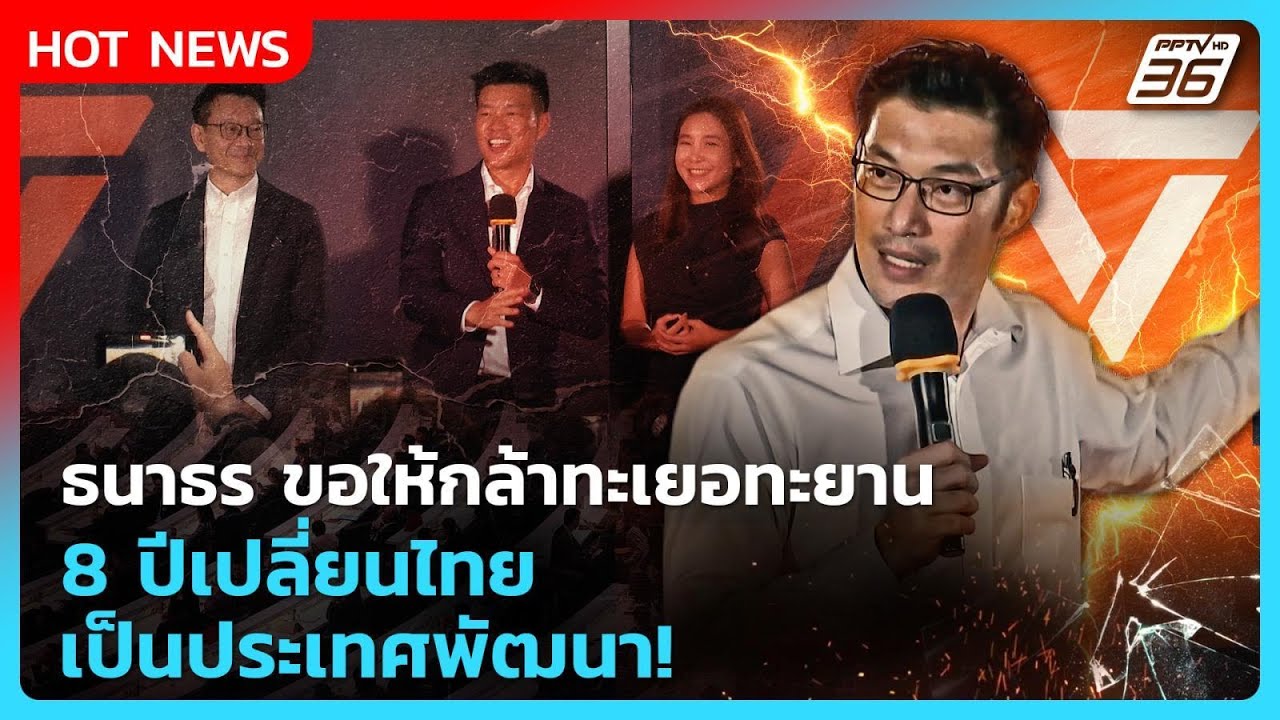 ธนาธร ขอให้กล้าทะเยอทะยาน 8 ปีเปลี่ยนไทย เป็นประเทศพัฒนา!| PPTV News