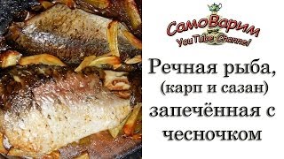 Речная рыба, запечённая с чесночком. Рецепт Речная рыба, запечённая с чесночком. Рецепт