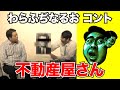 不動産屋さん【わらふぢなるお】 の動画、YouTube動画。