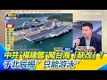 兩岸關係緊張
