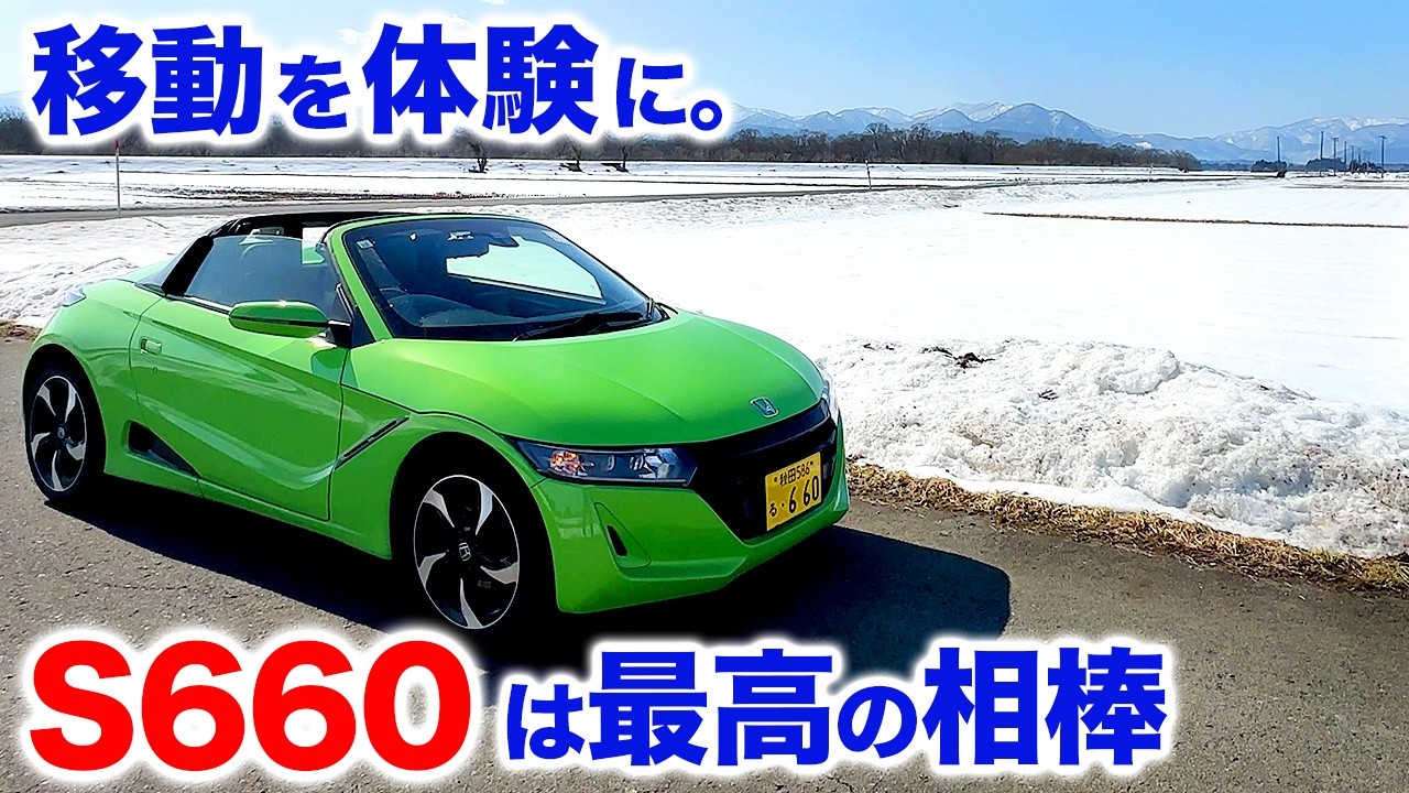 S660でのドライブは、ただの移動手段ではなく、特別な体験をくれる相棒になる。