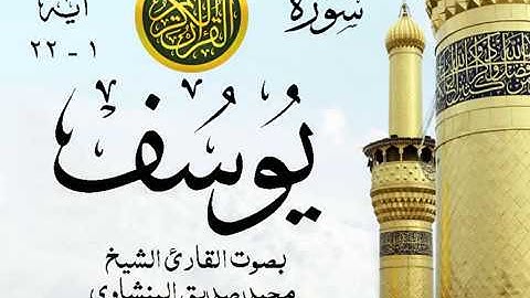 أجمل تلاوة خيالية نادرة إبداع الشيخ محمد صديق المنشاوي نهاوند - من سورة يوسف . نوادر 19 صدى