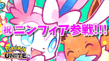ゆっくりユナイトニンフィア