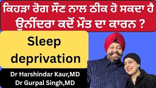 947 - Sleep deprivation! ਕਿਹੜੇ ਰੋਗ ਸੌਣ ਨਾਲ ਠੀਕ ਹੋ ਸਕਦੇ ਹਨ ? ਉਨੀਂਦਰਾ ਕਦੋਂ ਮੌਤ ਦਾ ਕਾਰਨ ?
