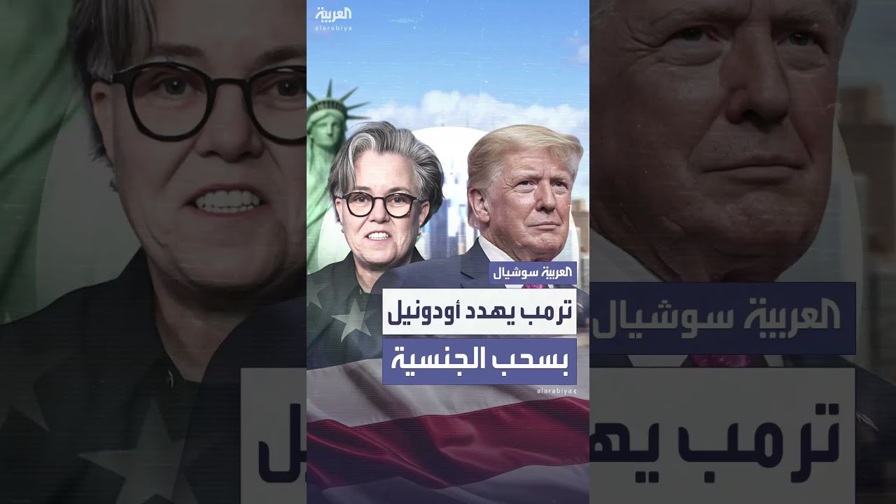 ترمب يهدد بسحب الجنسية الأميركية من الممثلة روزي أودونيل