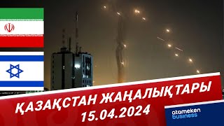 Қазақстан жаңалықтары | 15.04.2024