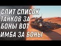 СЛИТ НОВЫЙ СПИСОК ТАНКОВ ЗА БОНЫ WOT 2020 ЛУЧШИЕ ПРЕМ ТАНКИ ЗА БОНЫ? ИМБА ЗА БОНЫ world of tanks