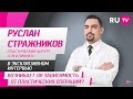 Руслан Стражников в гостях на RU.TV: возникает ли зависимость от пластических операций?