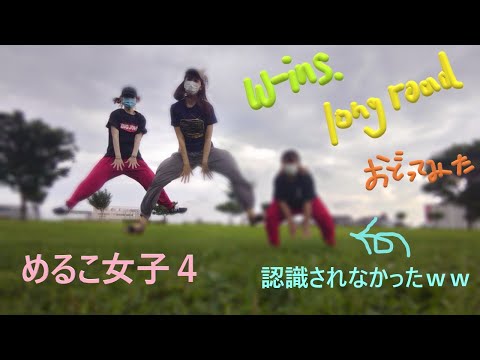【めるこ女子４】 Long Road ／ w-inds. 【踊ってみた】