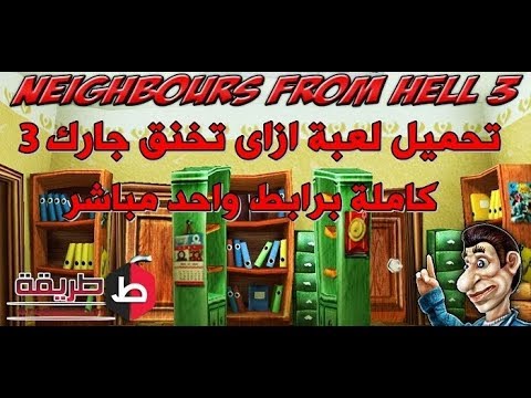 تحميل لعبة ازاى تخنق جارك 3 برابط مباشر Youtube