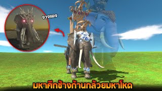 ก้านกล้วย !!  ศึกสงครามช้างชนช้าง (งวงเเดงพ่นไฟได้) - Animal revolt battle simulator screenshot 4