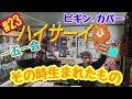 【BEGIN】【その時生まれたもの】【三線】ビギンの三線曲集 第23弾