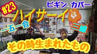 【BEGIN】【その時生まれたもの】【三線】ビギンの三線曲集 第23弾