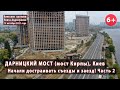 #1.2 ДАРНИЦКИЙ МОСТ в Киеве начали достраивать! Будет два съезда на Набережную и заезд. 13.10.2021