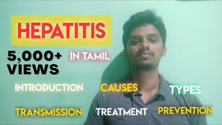 #49 Hepatitis Causes, Types, Transmission, Treatment, Prevention in Tamil