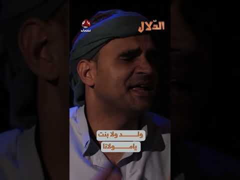 ولد ولا بنت يامولانا | مسلسل الدلال