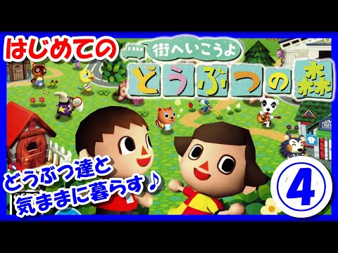 レトロゲーム/実況】Wii実機で、はじめての「街へいこうよ どうぶつの