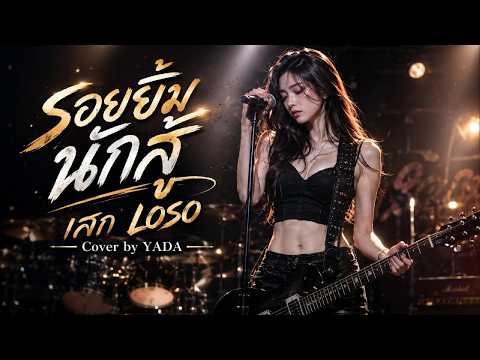 รอยยิ้มนักสู้ | Sek LOSO Cover by YADA | เพลงร็อกให้กำลังใจ ฟังแล้วมีพลัง
