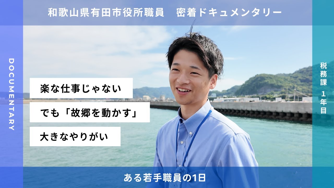 【若手職員の1日に密着】公務員は楽な仕事ではない。でもその先の本当のやりがい。