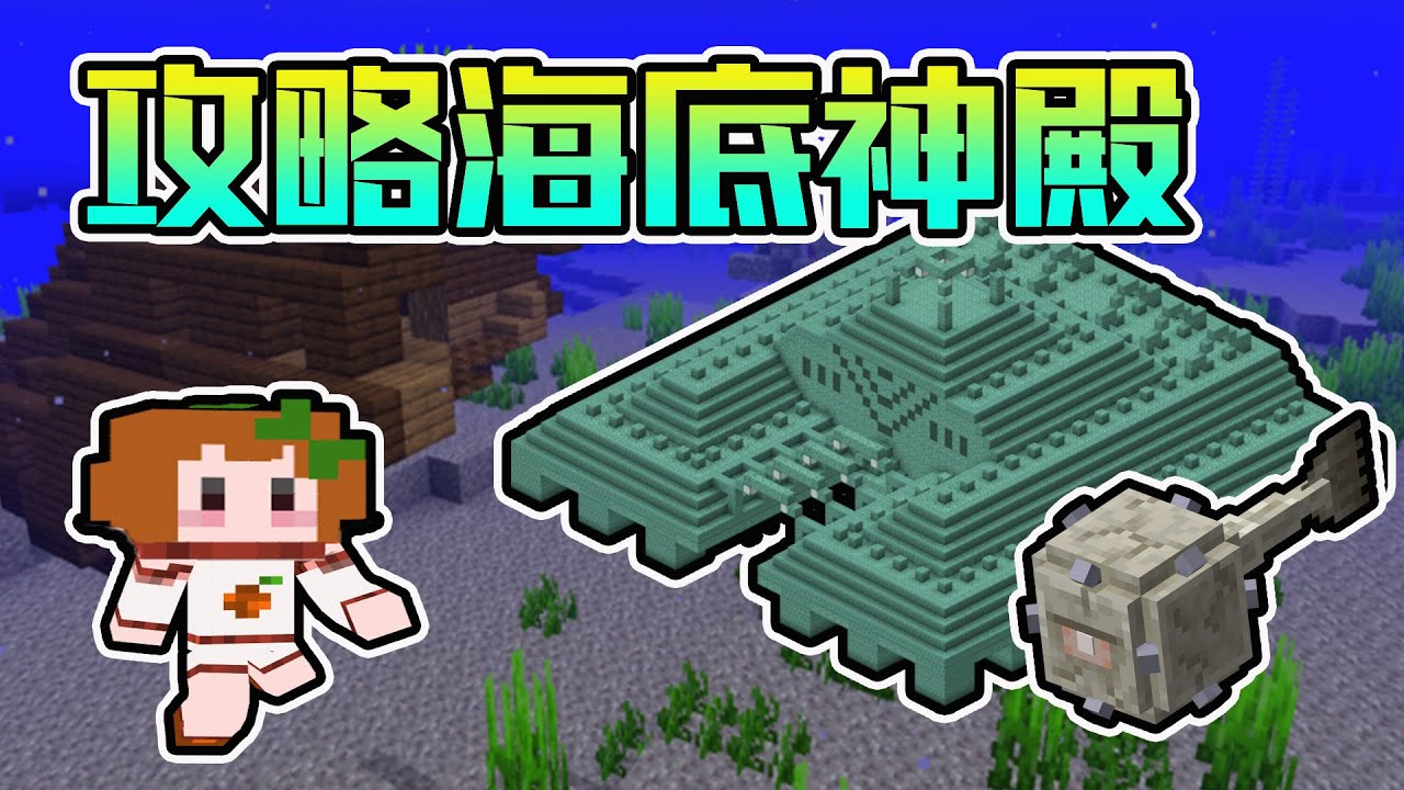 Minecraft 原味生存35集 攻略海底神殿 寻找海绵房和远古守卫者 我的世界 橘子卜卜java1 16 2 Youtube