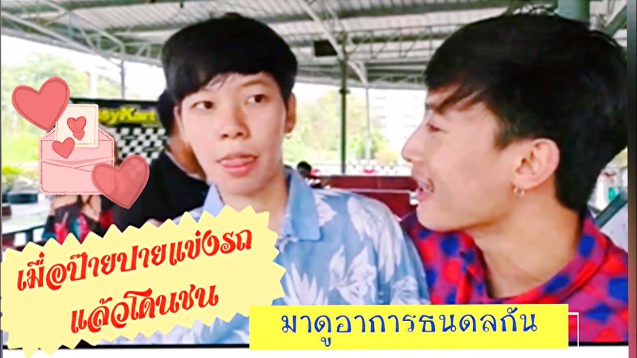 นุ๊กปายแข่งรถโกคาร์ท แล้วรถปายโดนชน มาดูความห่วงใยที่นุ๊กมีให้ปายกัน