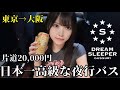 【ASMR】最高の眠りを追求した日本一高級な夜行バスで女ひとり旅【旅Vlog】