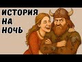 ⚔️ Если МУЖ выглядел слишком ЖЕНСТВЕННО — викинги разрешали РАЗВОД ! / Законы о браке у викингов
