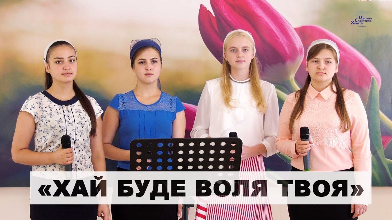 Хай буде воля Твоя - Група