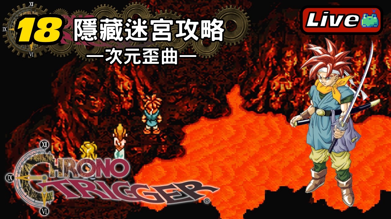 18 隱藏迷宮攻略—次元歪曲—《超時空之鑰｜CHRONO TRIGGER》 - YouTube