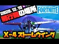(フォートナイト)飛行機の場所 (X-4ストームウイング)