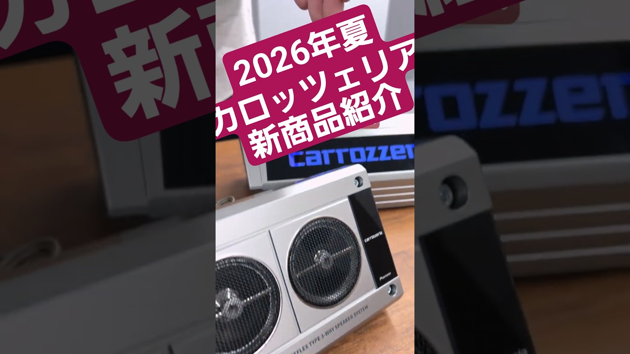 Pioneer | Carrozzeria | Summer 2026 | New Product Introduction