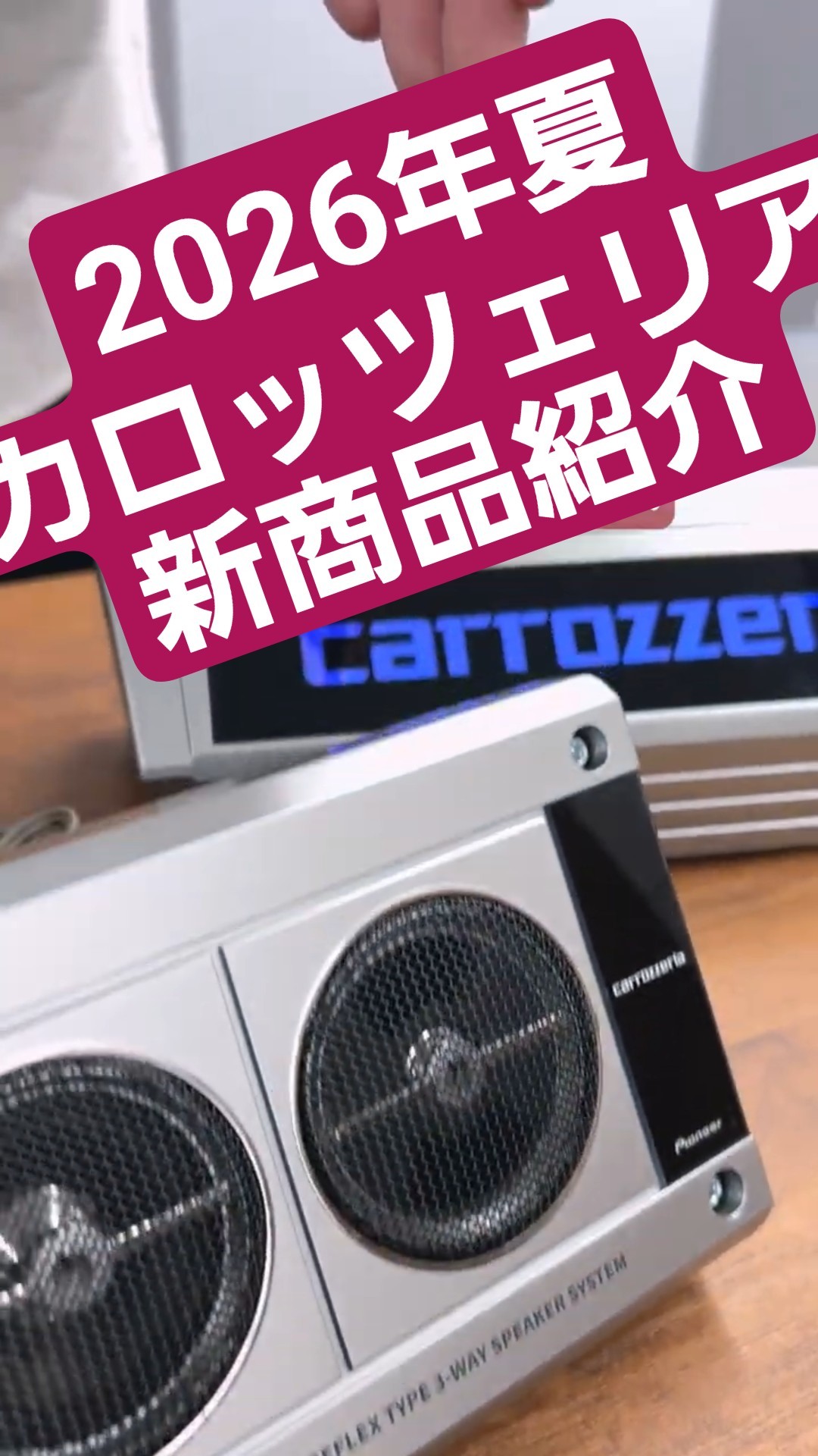 Pioneer | Carrozzeria | Summer 2026 | New Product Introduction