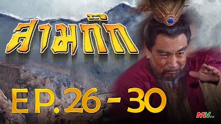 สามก๊ก 1994 (Romance Of The Three Kingdom)  [ พากย์ไทย ]  l EP.26-30 l TVB Thailand