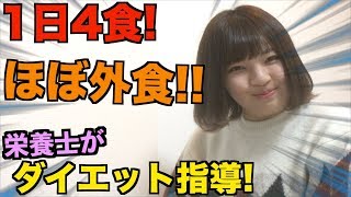 【ダイエット】栄養士が夏までに痩せたい一人暮らし女子大生を食事指導して痩せさせる!【後編】
